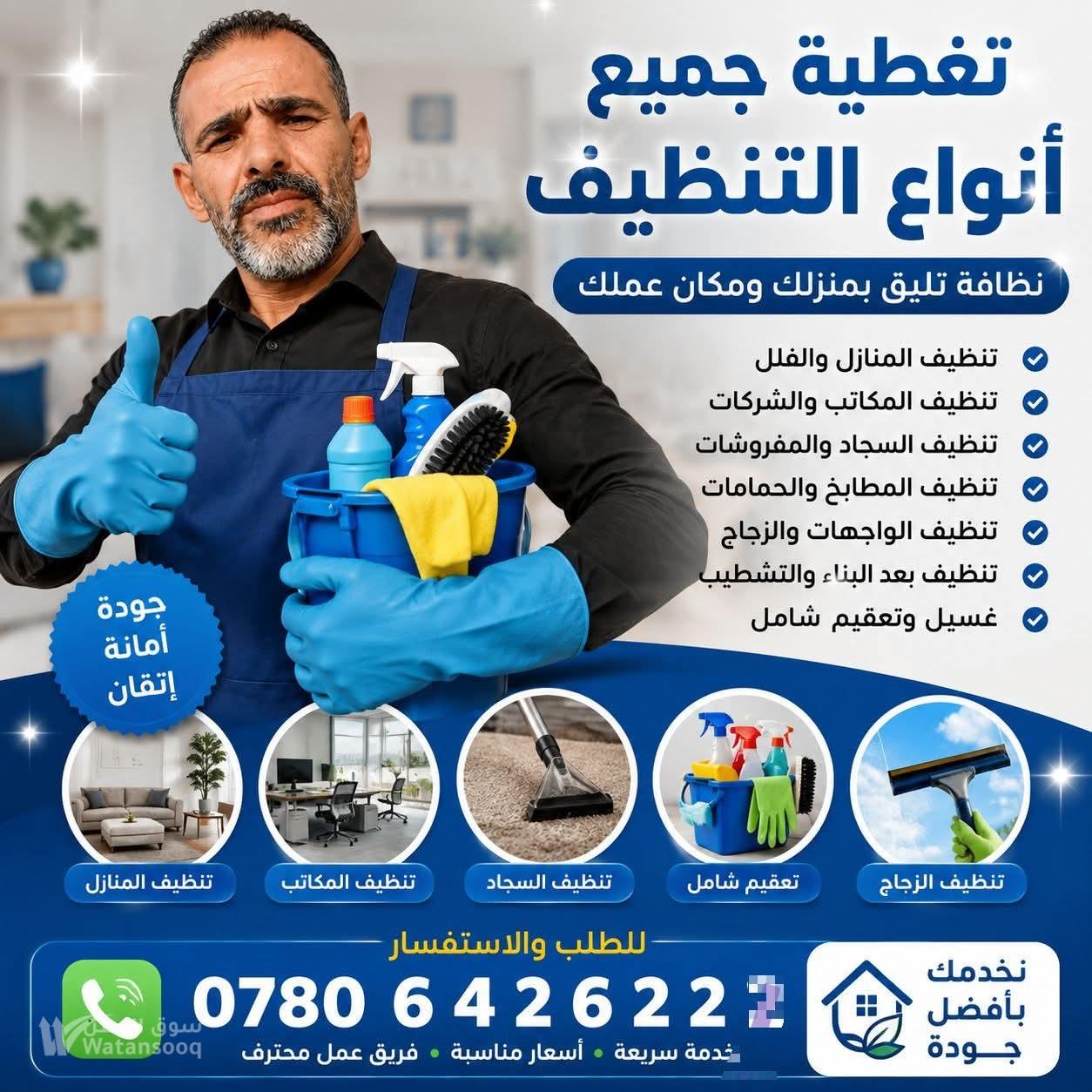 تنظيف كافه وجميع انواع المنازل