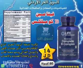 فيتامين B كومبلكس الحيوي النشط بالكامل امتصاص عالي