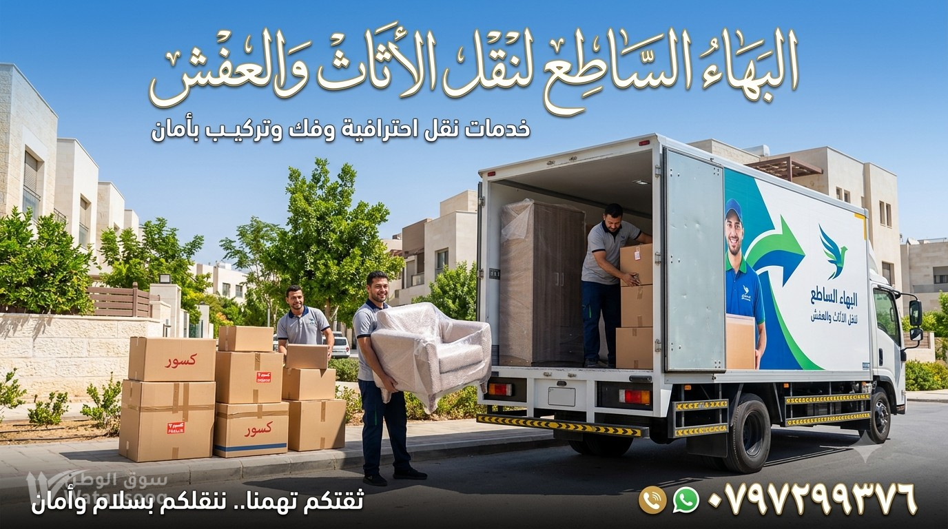 البهاء الساطع لنقل الاثاث