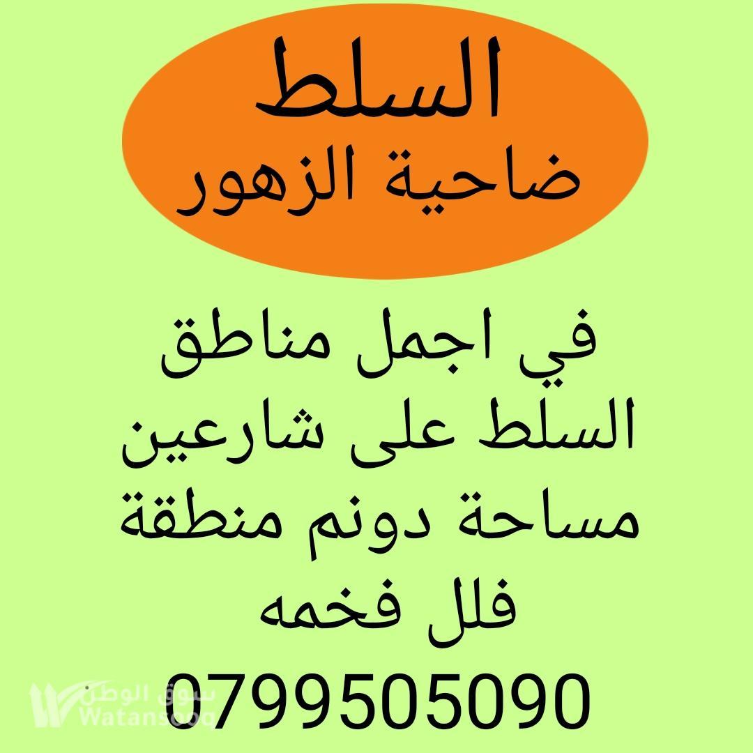 ارض في اجمل مناطق السلط منطقة فلل مميزه
