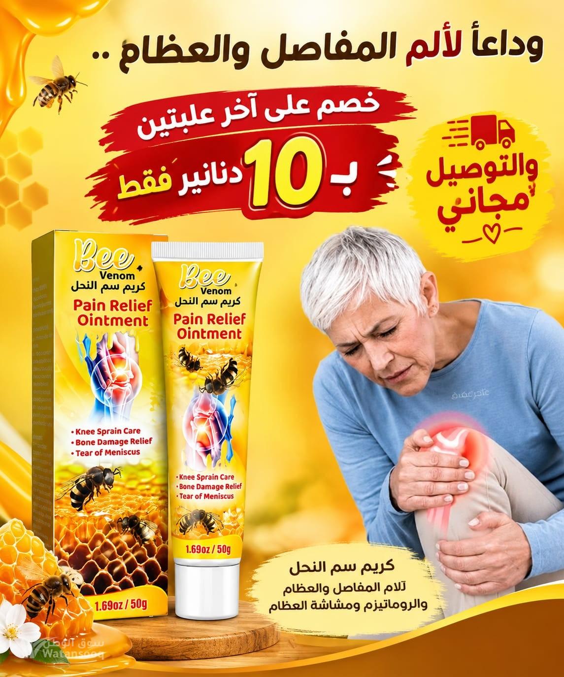 كريم سم النحل لعلاج التهابات المفاصل والعضلات