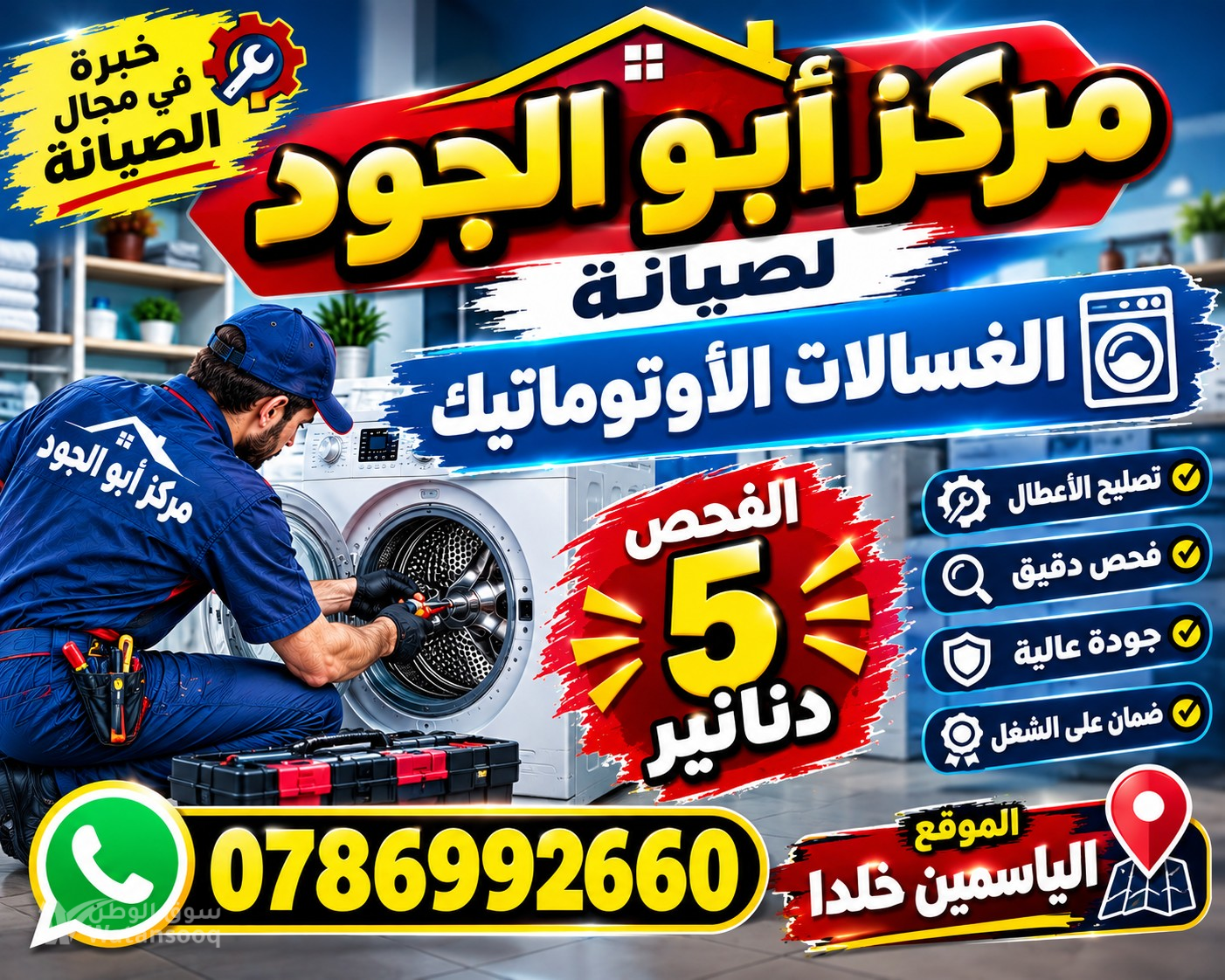 خدمة صيانة و إصلاح  جميع الغسالات الفل اتوماتيك الجلايات الحمصات فران غاز داخل المنزل خدمة 24ساعة