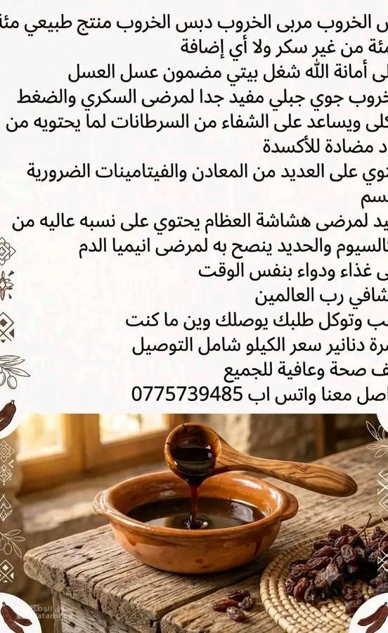 منتجات طبيعيه دبس خروب طبيعي من غير سكر ولا أي إضافة