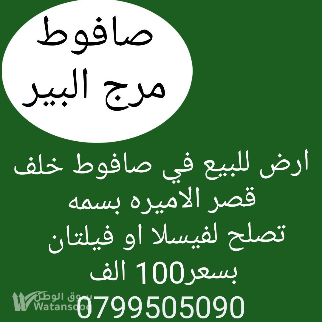 ارض للبيع في صافوط موقع مميز