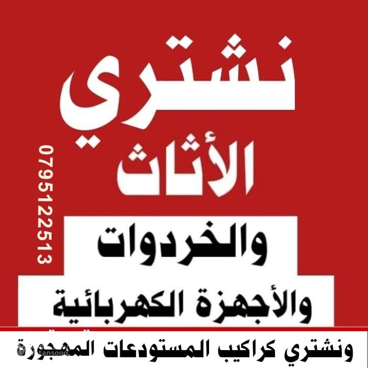 شراء الاثاث المستعمل 0799218354 نشتري اثاث مستعمل وأجهزة كهربائية وكراكيب