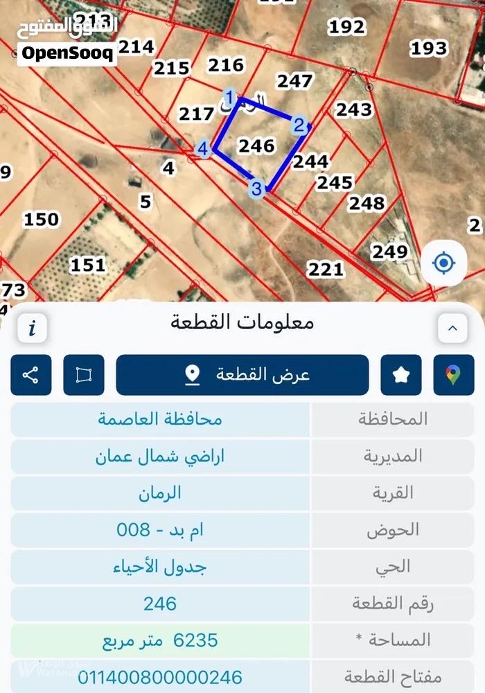 ارض للبيع في تل الرمان مساحة 6235 م