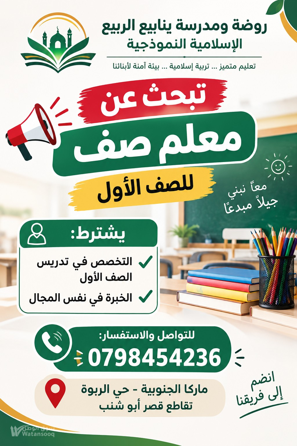 مطلوب معلم صف ماركا الجنوبية
