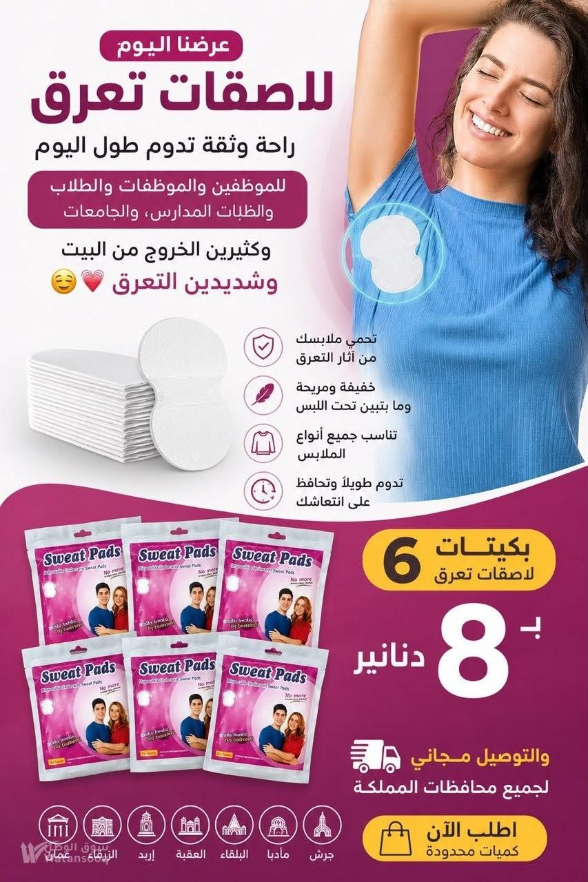 لاصقات التعرق