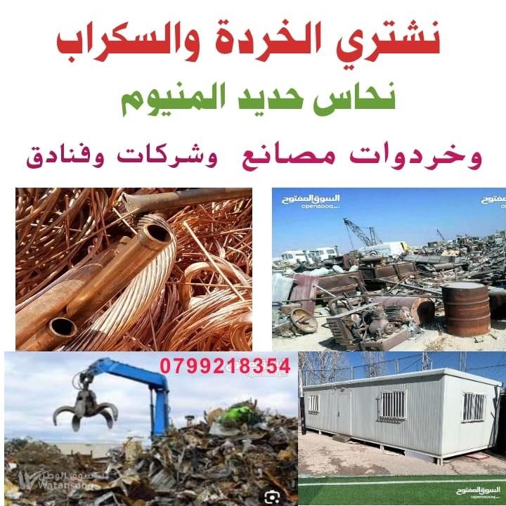 خردة و سكراب 0799218354 شراء الخردة والسكراب نشتري كافة انواع الخردة والسكراب