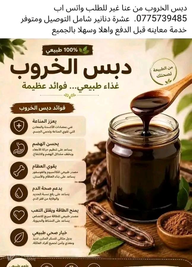 منتجات طبيعيه وخروب