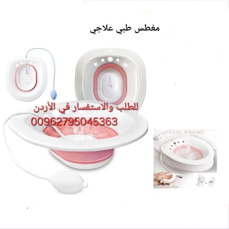 مغطس النفاس و البواسير القابل للطي