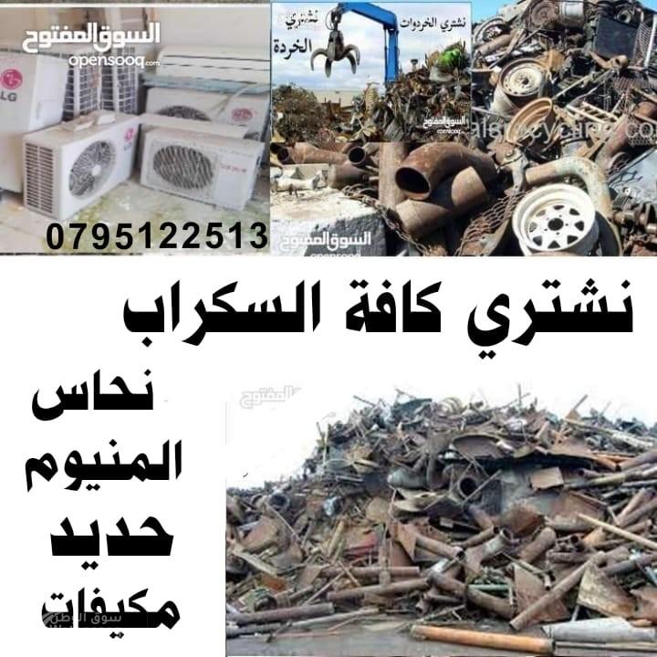 شراء السكراب والخردوات نحاس حديد المنيوم 0799218354 نشتري الخردة