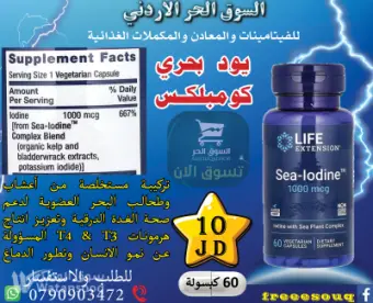 يود بحري كومبلكس من اعشاب البحر العضوية والآمنة