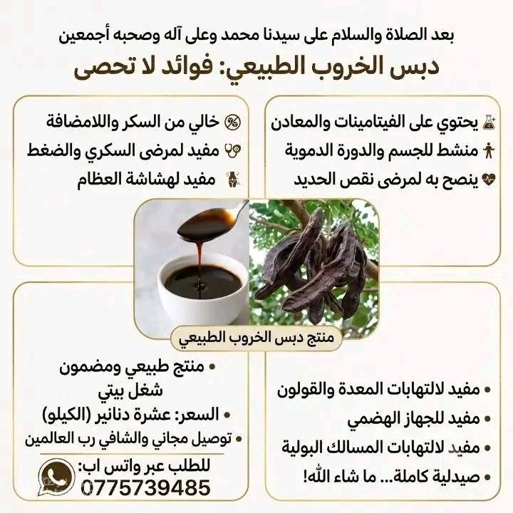 منتج طبيعي دبس الخروب