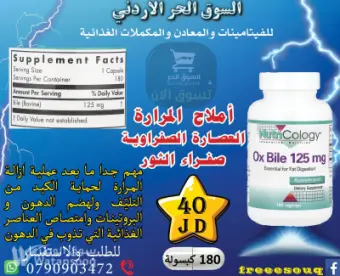 أملاح المرارة النقية صفراء الثور 180 كبسولة ل6أشهر