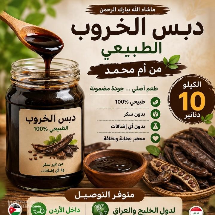 دبس خروب طبيعي