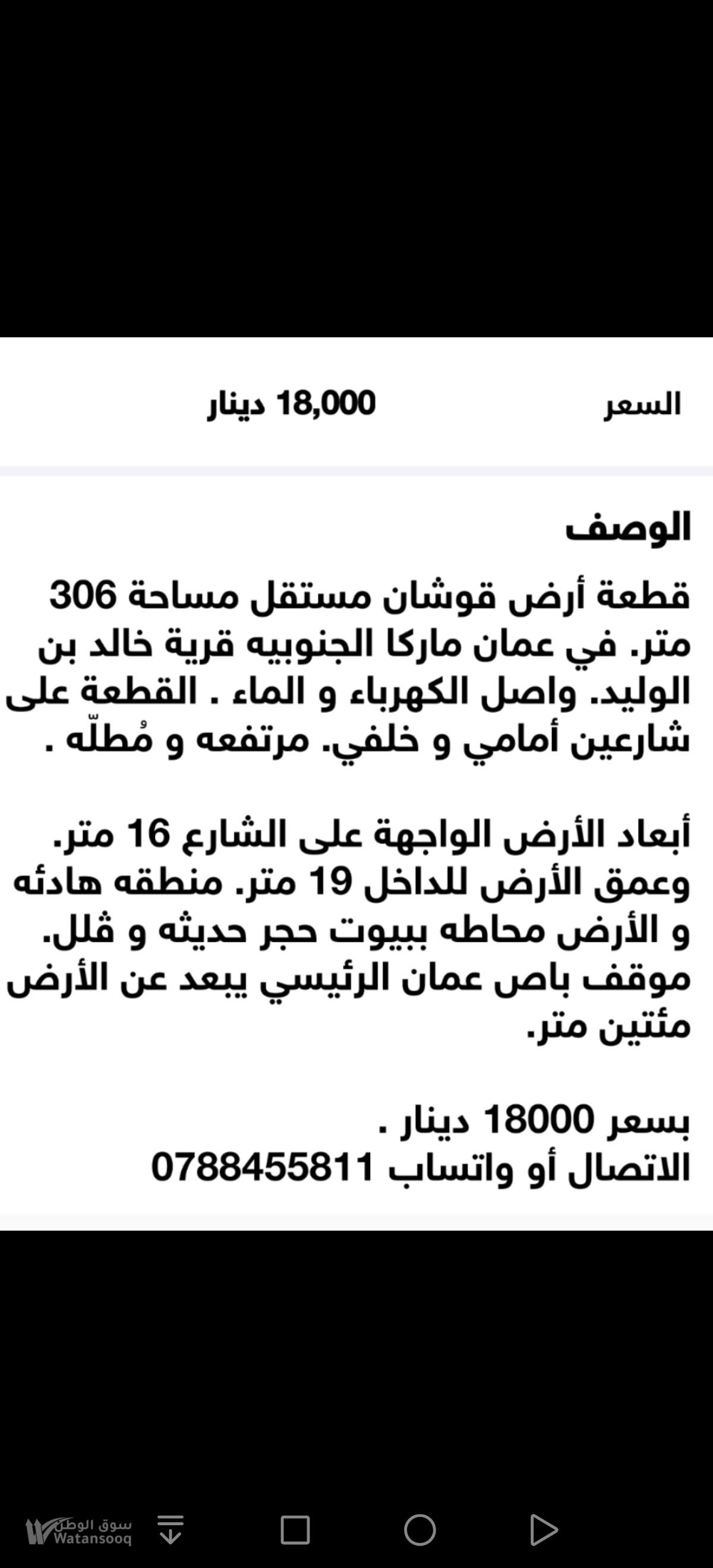 أرض قوشان مستقل. عمان ماركا الجنوبيه. بسعر ١٨٠٠٠ دينار. مساحة ٣٠٦ متر