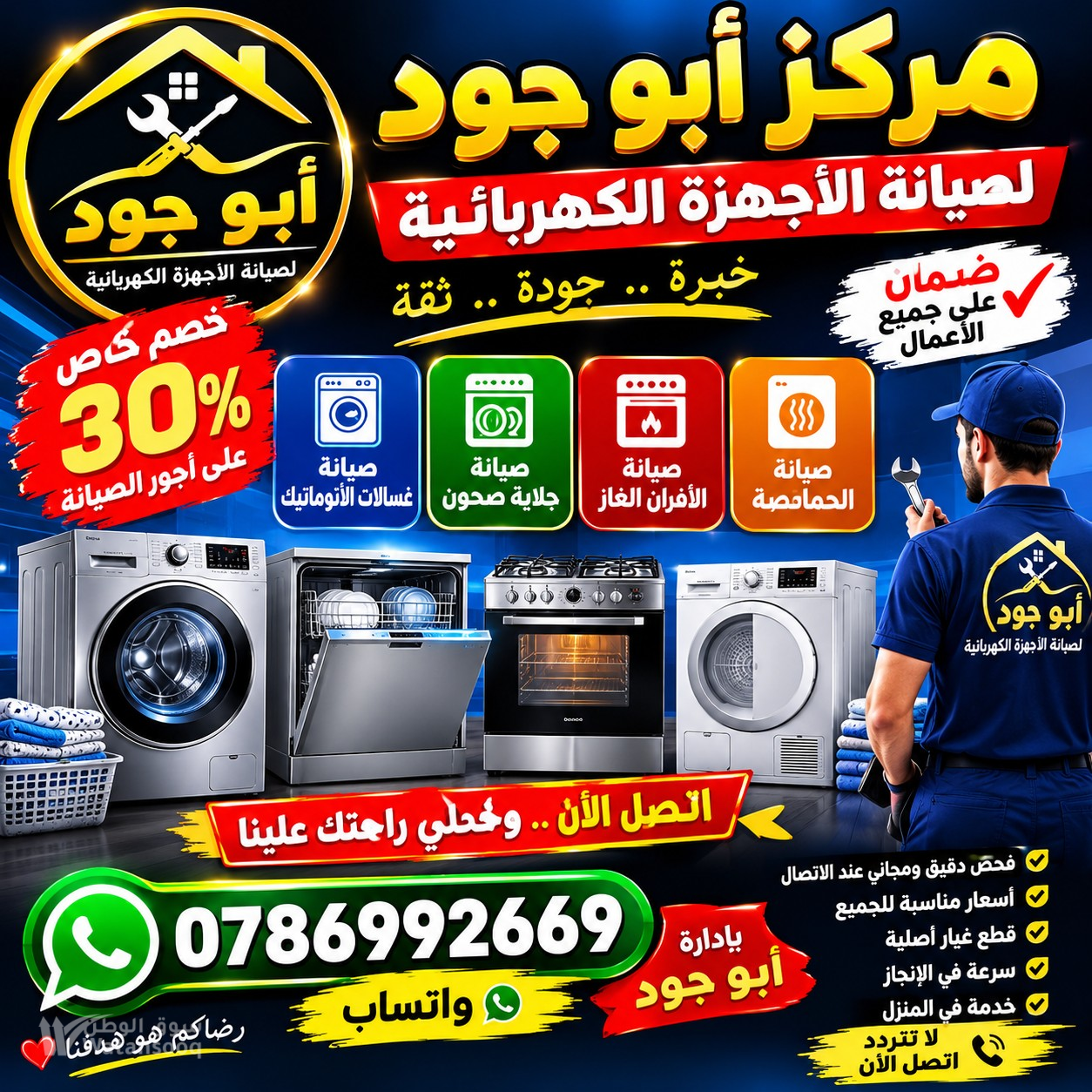 خدمة صيانة و إصلاح  جميع الغسالات الفل اتوماتيك الجلايات الحمصات فران غاز داخل المنزل خدمة 24ساعة