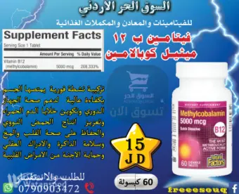 فيتامين B12 بصورة ميثيل كوبالامين الاكثر امتصاص