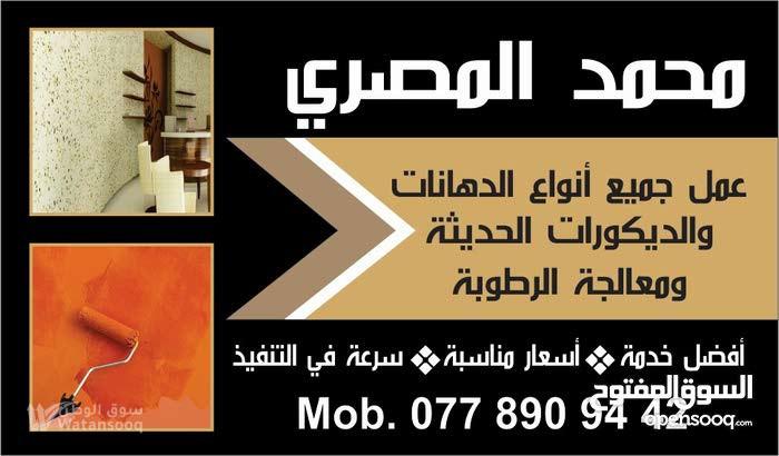 عمل جميع انواع الدهانات والديكورات ومعالجة الرطوبه