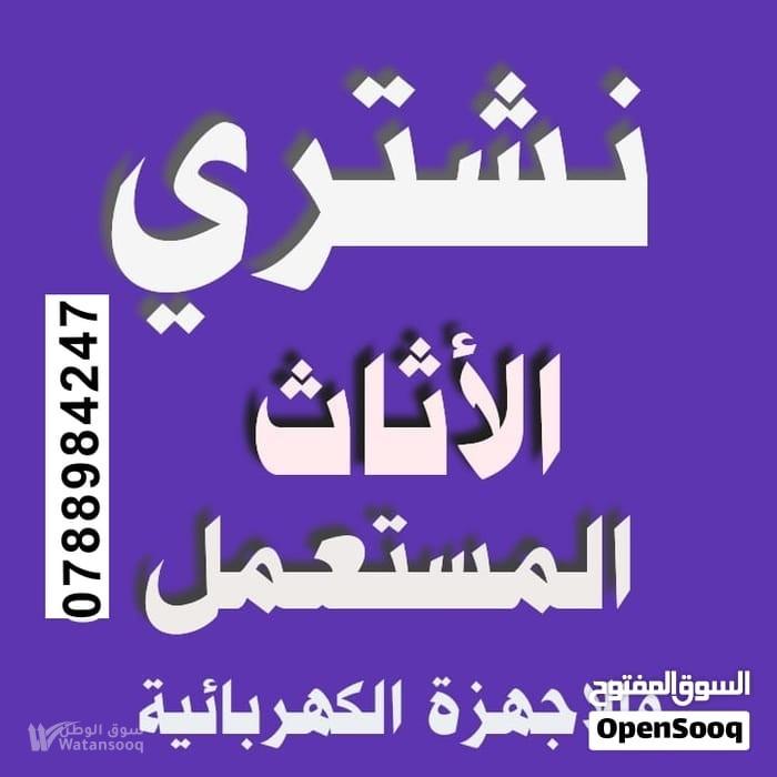 شراء الاثاث المستعمل عمان 0788984247 نشتري الاثاث المستعمل
