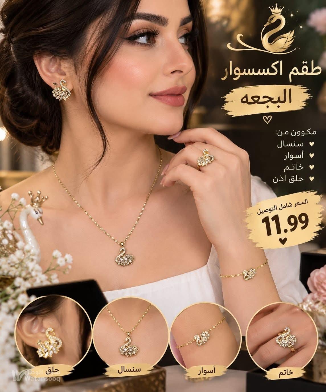 طقم البجعه الملكي
