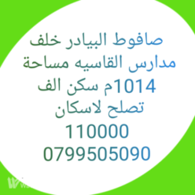 ارض للبيع في صافوط البيادر