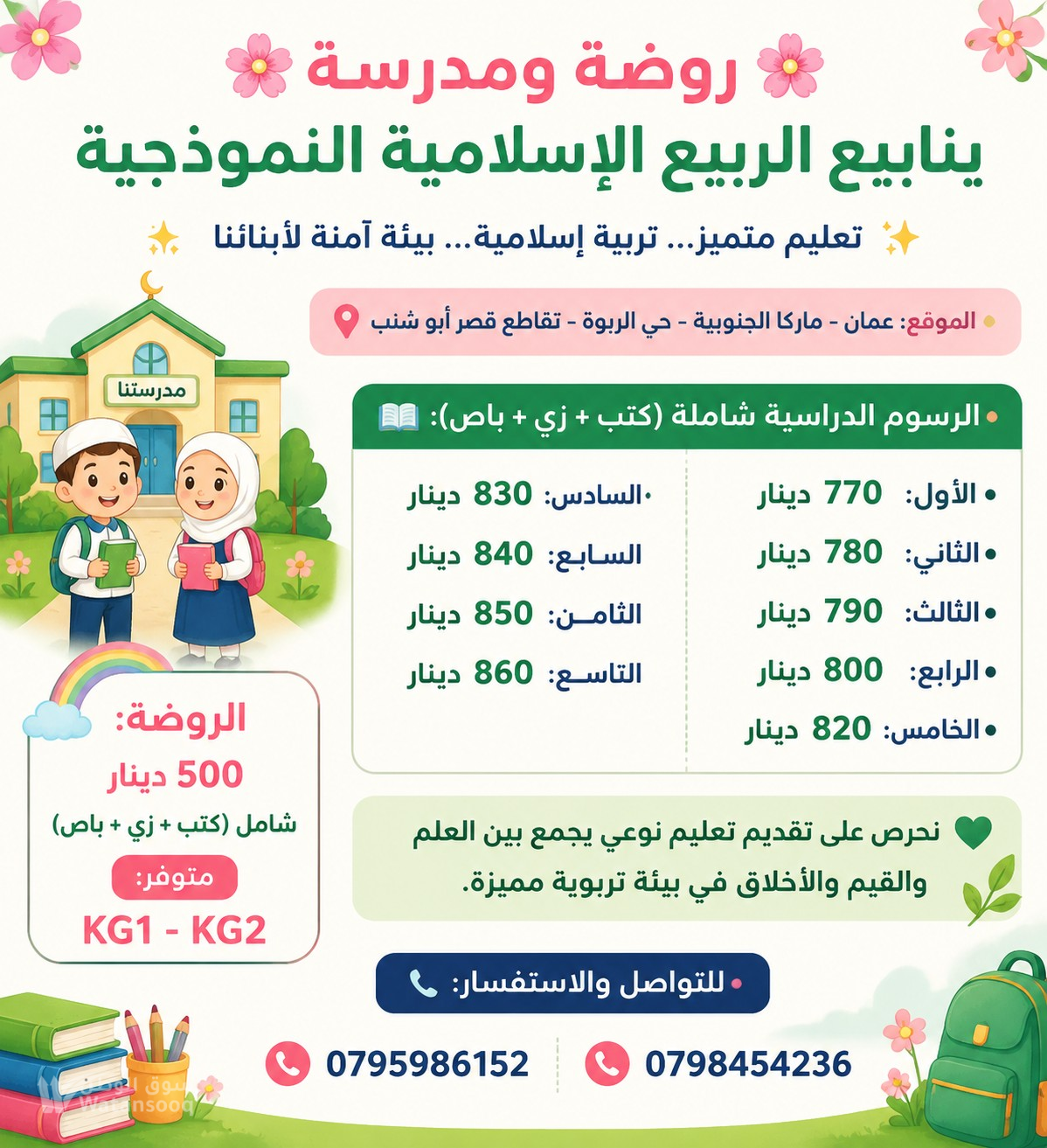 مدرسة ينابيع الربيع الإسلامية النموذجية