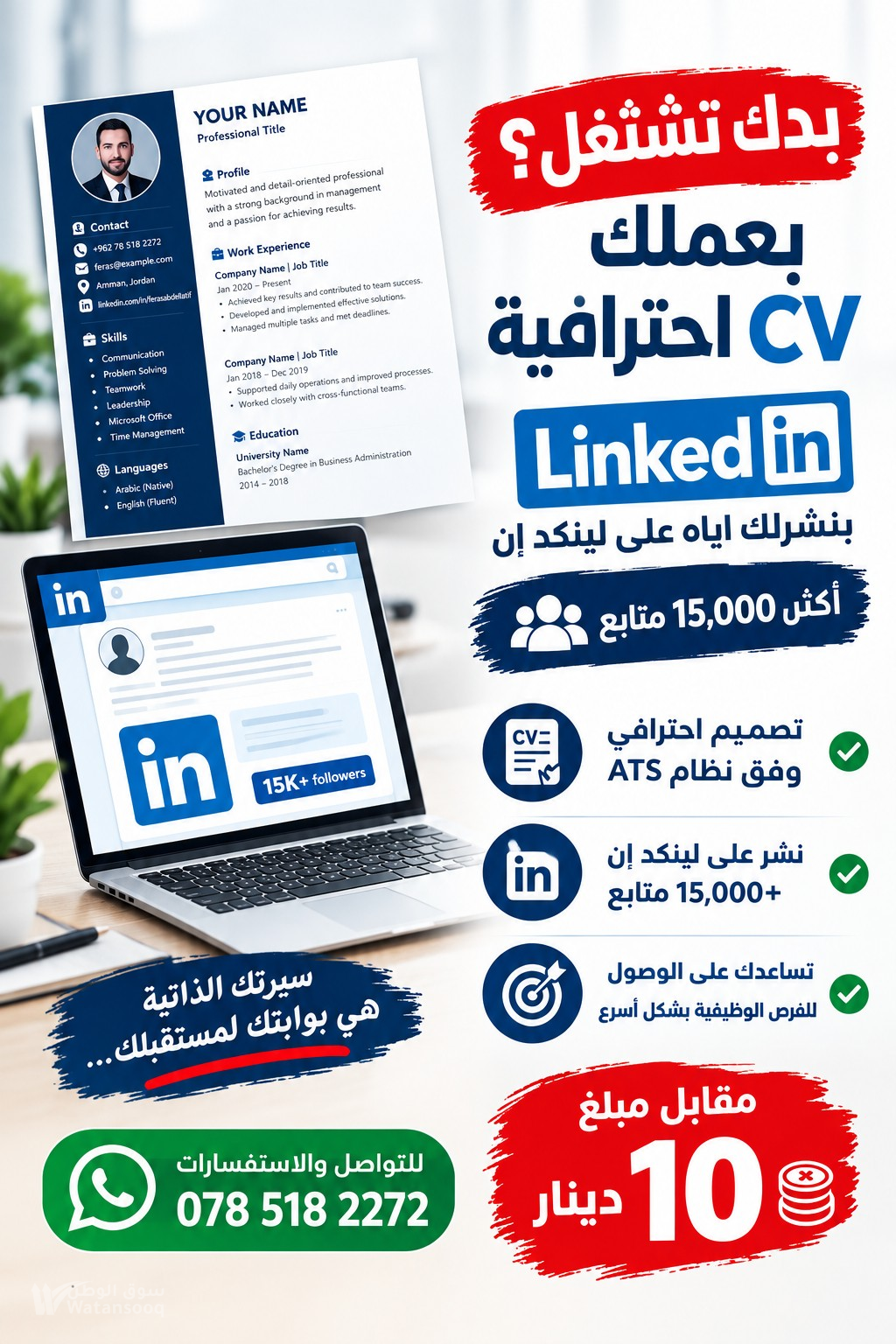 بدك تشتغل بعمل cv وانشرها لينكد ان