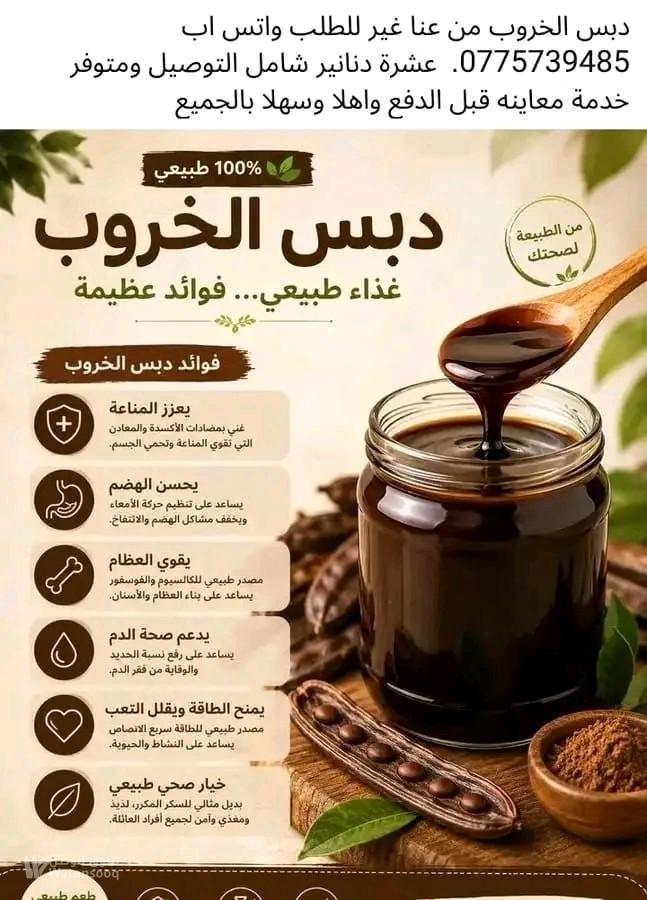 منتجات طبيعيه دبس خروب من غير سكر