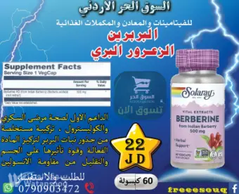 البربرين الزعرور البري لصحة مرضى سكري والكوليسترول