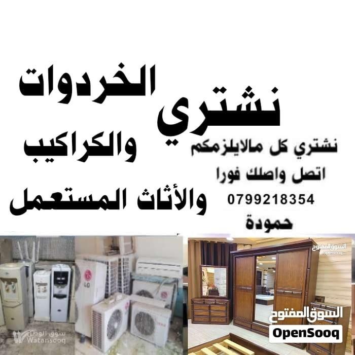 شراء الأثاث المستعمل والكراكيب