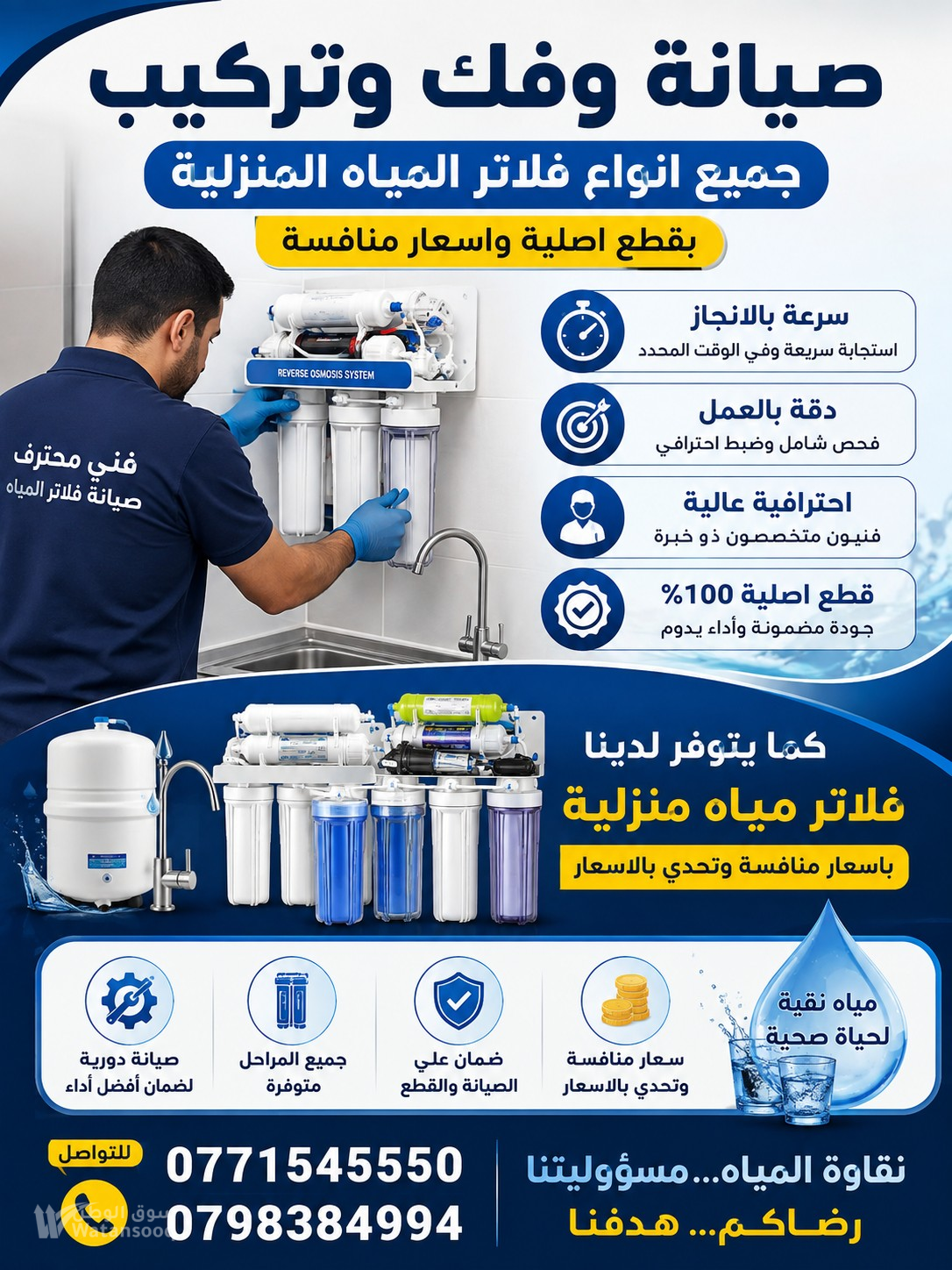 صيانة وفك وتركيب جميع انواع فلاتر المياه المنزلية