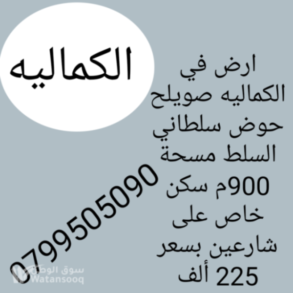 ارض للبيع في صويلح الكماليه على شارعين