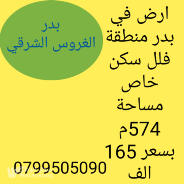 ارض للبيع منطقة بلال الغروس الشرقي كن خاص