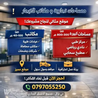 مساحات تجاريه ومكاتب للايجار