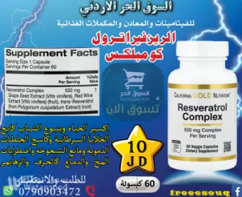 ريسفيراترول كومبلس إكسير الحياه ومضاد الشيخوخة