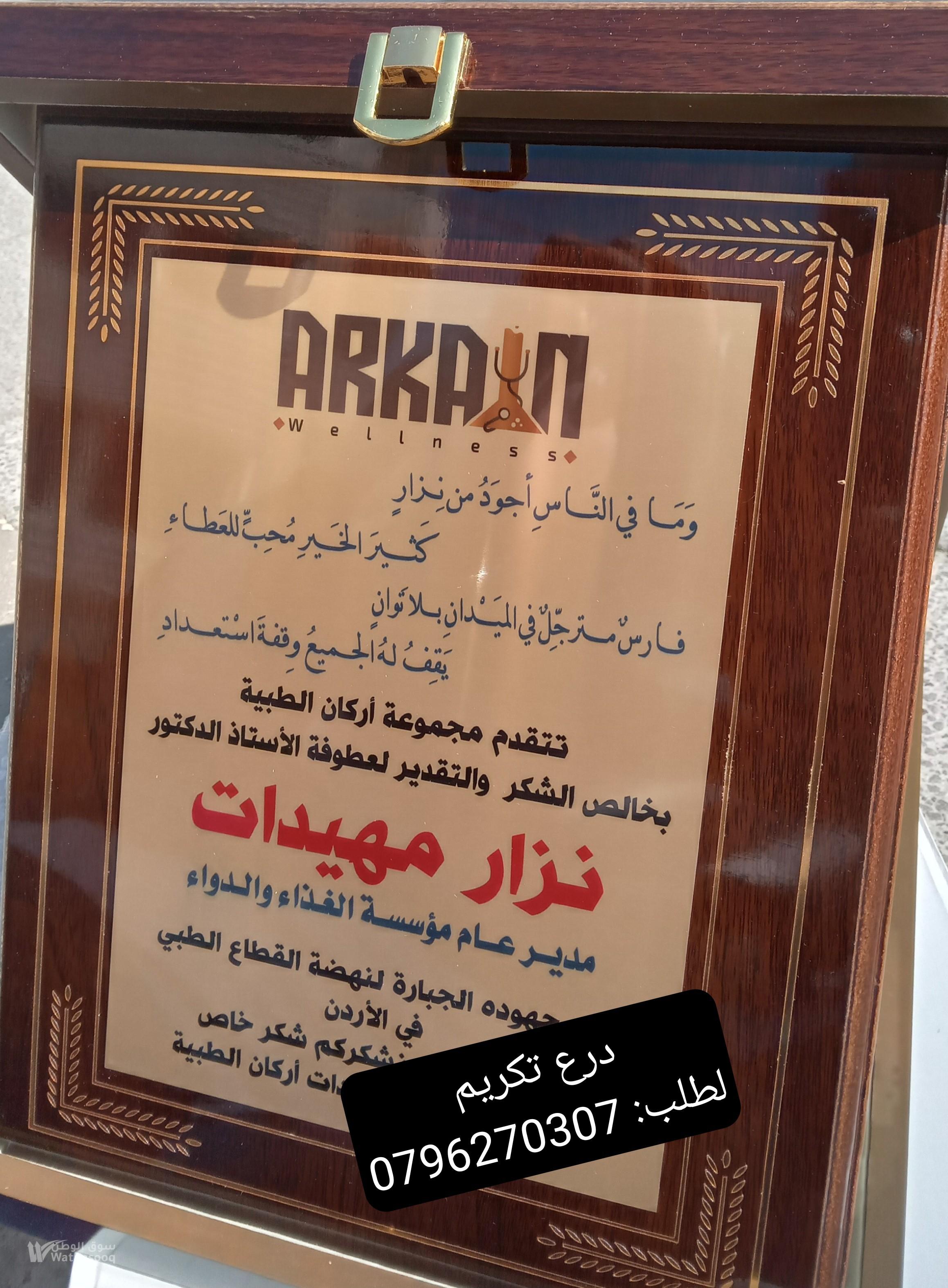 درع تكريم واهداء تقدير
