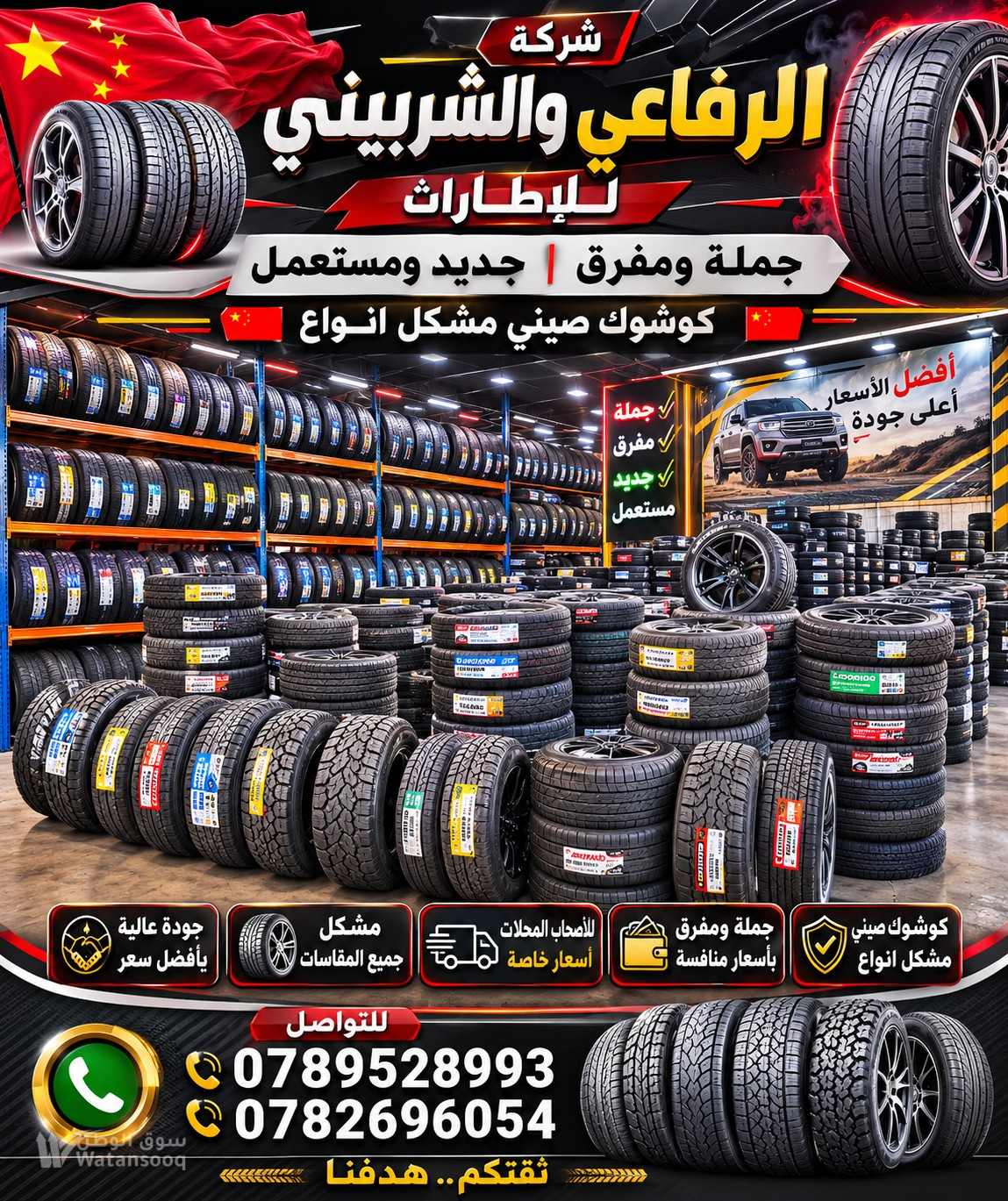 شركة الرفاعي والشربيني للإطارات جملة ومفرق جديد ومستعمل
