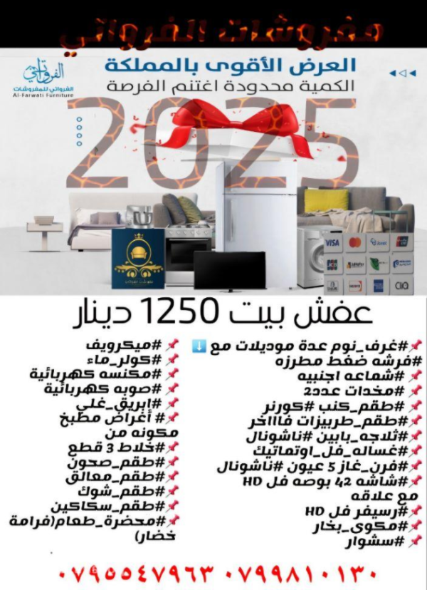 عفش بيت كامل ب١٢٥٠دينار