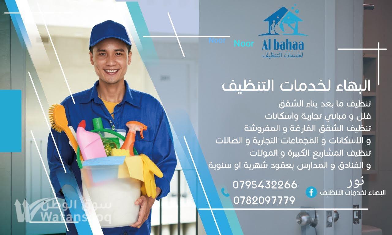 شركة نور البهاء لخدمات التنظيف
