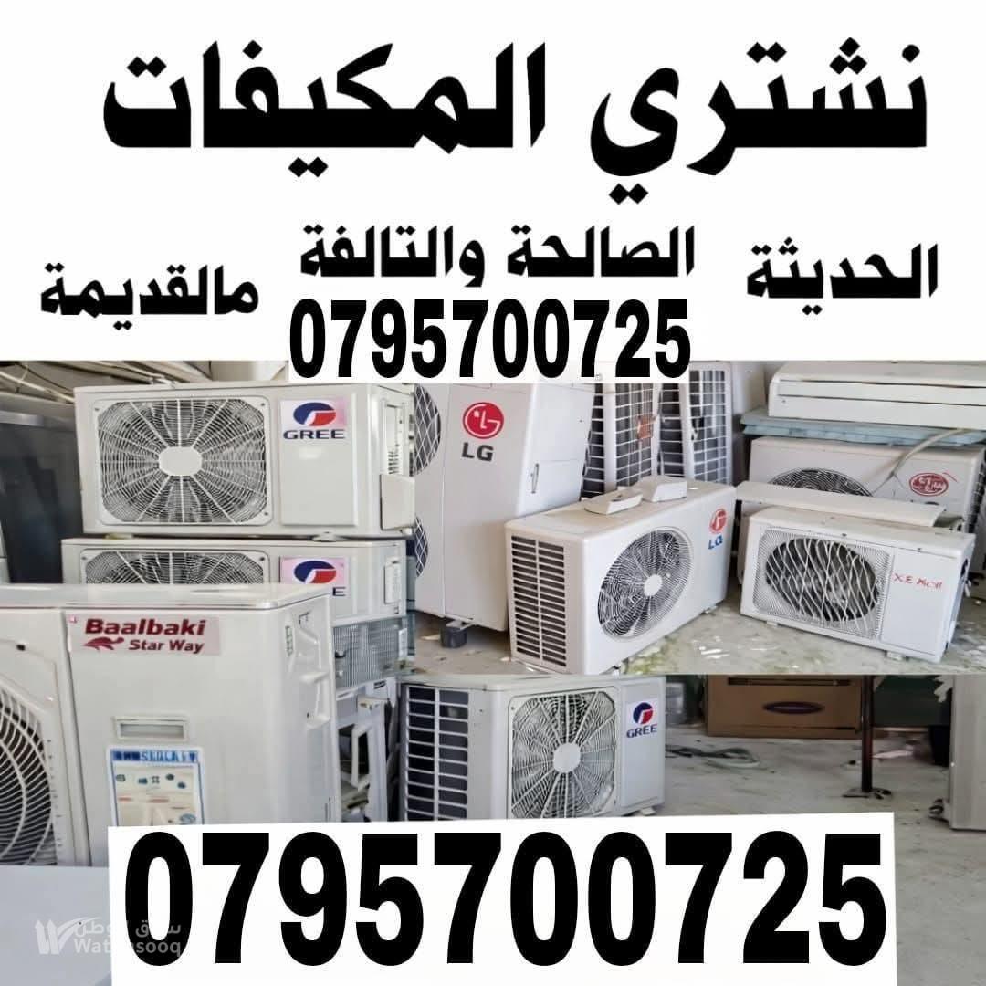 شراء خرده وسكراب ونحاس المنيوم وكوابل ونشتري والتوالف المصنع ونشتري عداد المطعم اثاث مستعمل ولخردة ولعفش ومكيفات وغرف انوم ولمكاتب ومكيفات ولخردوات