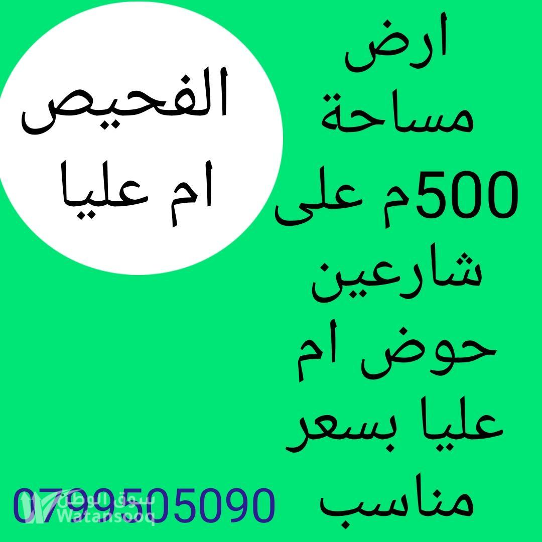 ارض للبيع في الفحيص