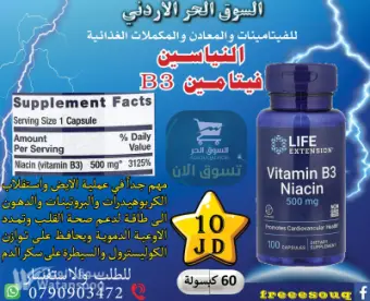 نياسين Niacin B3 للسيطرة على الكوليسترول والسكري