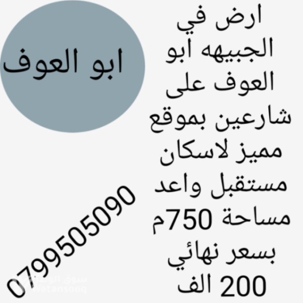 ارض للبيع في الجبيهه ابو العوف